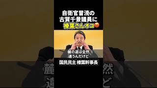 【榛葉幹事長、激オコ】自衛官に対する冒涜議員への所感 #政治ニュース #国民民主党 #榛葉賀津也 #古賀千景 #立憲民主党