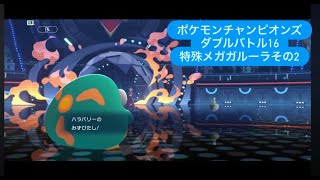 やりたいことが決まる前に録画が止まった動画　ポケモンチャンピオンズ ダブルバトルその１６