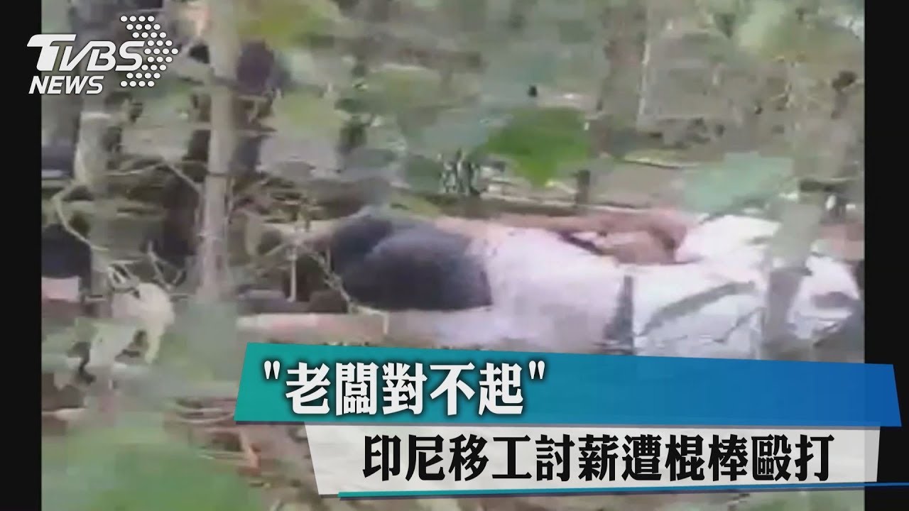 移工悲歌!無故被扣薪 印尼移工遭雇主棍棒毆打