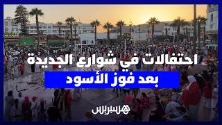 احتفالات في شوارع الجديدة بعد فوز الأسود على كندا والتأهل لدور ربع نهائي كأس العالم thumbnail