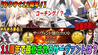 【FGO】11周年で強化されるべき/されそうなサーヴァントはこれだ！【マジレスあり】