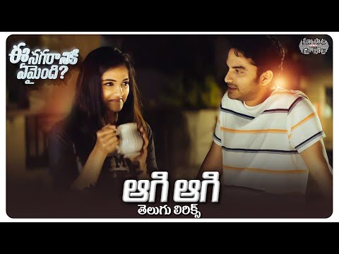 Aagi Aagi Telugu lyrics | Ee Nagaraniki Emaindi| Vivek Sagar | Anurag Kulkarni | Maa Paata Mee Nota