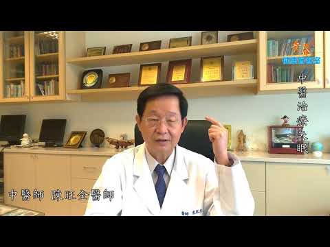 中醫治療失眠
