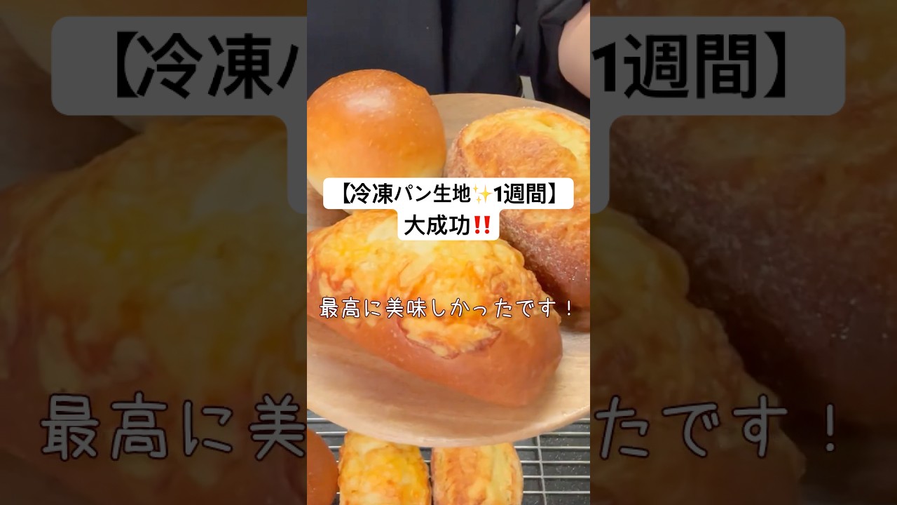 【冷凍生地パン生地✨１週間！】３種類焼いてみたらまさかの大成功🍞✨
