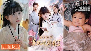 李进源＆王佳琪＆杨心妍丨《我才四岁，系统提前来了》#短剧 #短劇全集 #熱門 #熱門短劇推薦 #短劇 #热门短剧 #重生 #女頻 #短剧推荐 #柑橘短剧社