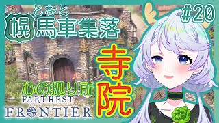 【Farthest Frontier】#20 寺院を作って聖遺物をゲット！精神充足度アップ【となと幌馬車集落 / 鹿伊とな】