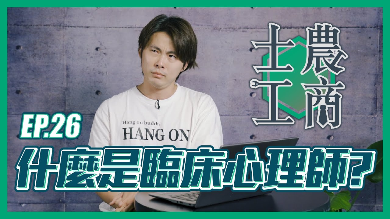 什麼是臨床心理師？