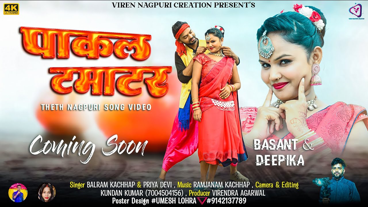 Pakal Tamatar ! Teaser ! Balram Kachhap, Priya Devi ! पाकल टमाटर ! Coming Soon ! Nagpuri Song 2023 !