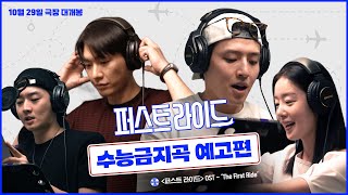 [퍼스트 라이드] 수능금지곡 예고편 (OST 'The First Ride')