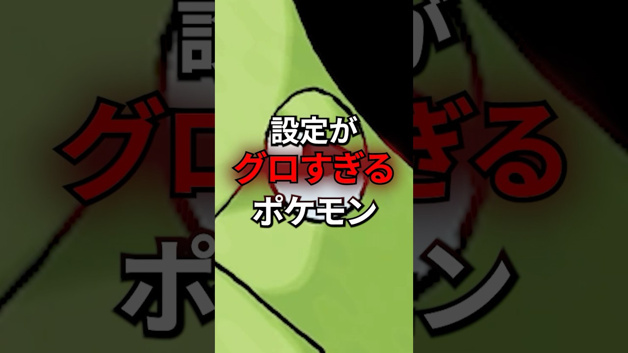 設定がグロすぎるポケモン #なぞはな #ポケモン #ポケモンカード #メガシンカ #ポケポケ #shorts #ポケモンZA #ぽこあポケモン #アニポケ #トランセル #ポケモンsv
