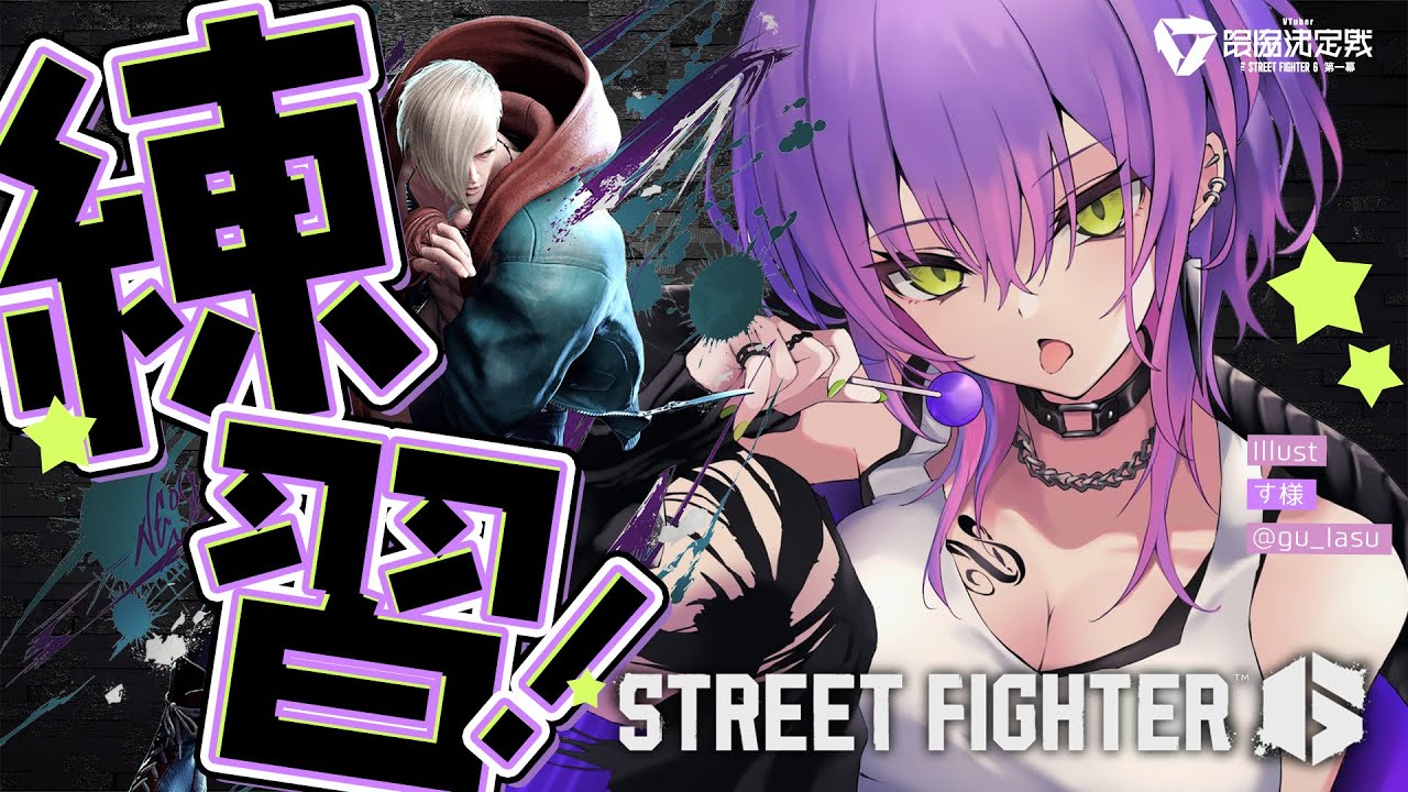 【STREET FIGHTER 6】すこしだけ!でも!練習~~~!!!【常闇トワ/ホロライブ】