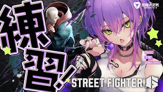 【STREET FIGHTER 6】すこしだけ!でも!練習~~~!!!【常闇トワ/ホロライブ】