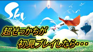 【Sky 星を紡ぐ子どもたち】超せっかちが初見プレイしたら、ダメだったｗｗｗｗ