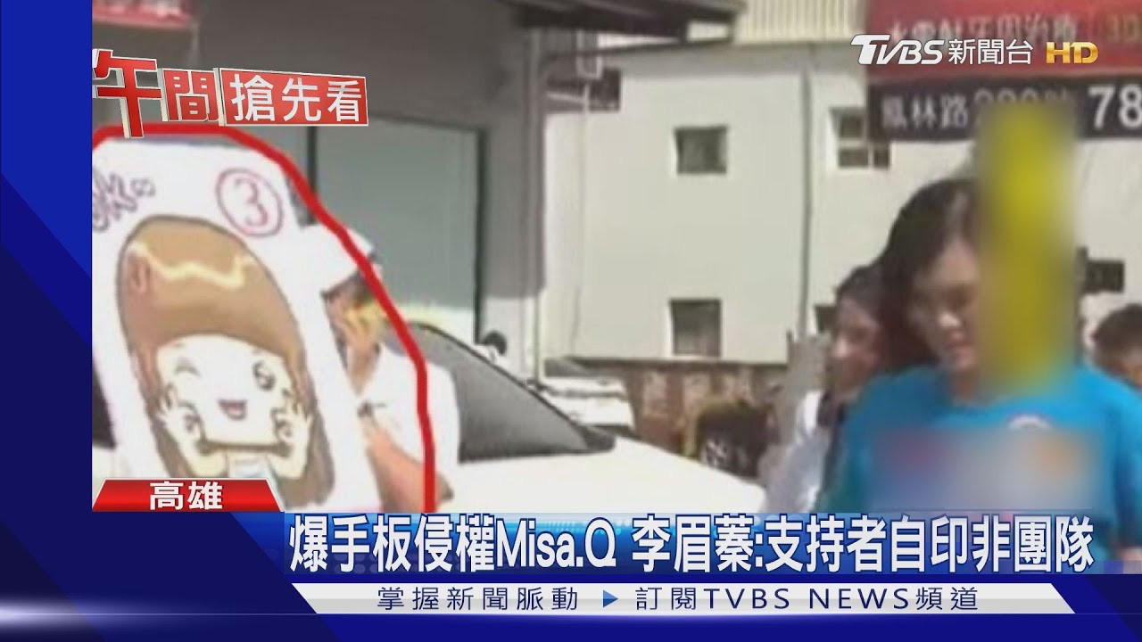 爆手板侵權Misa.Q　李眉蓁：支持者自印非團隊