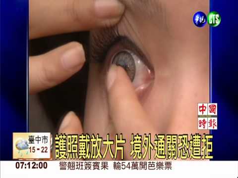 護照戴放大片 境外通關恐遭拒