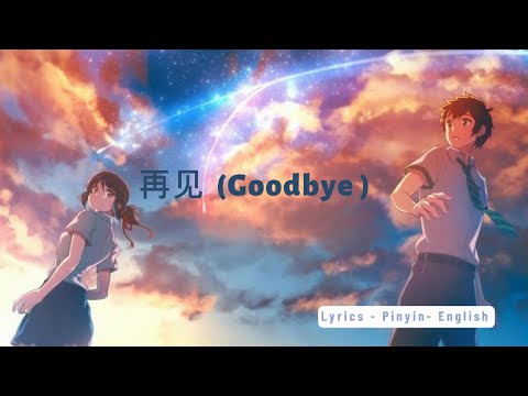 再见-zaijain(Goodbye）-Chinese Lyrics+ Pinyin + English translation