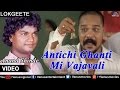 Antichi Ghanti Mi Vajavali Anand Shinde Official Video Ishtar Regional