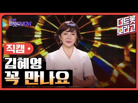 [세로 직캠]김혜영¸ 꼭 만나요 | 트롯쇼 230911