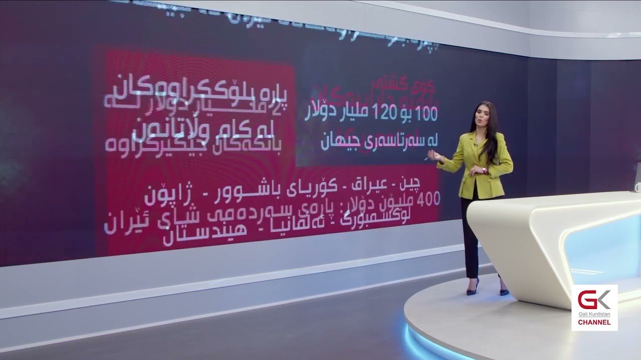 ڤیدیۆ | پارە بلۆككراوەكانی ئێران چەندێكە و لای كێیە؟