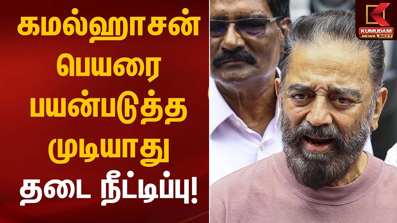 வணிக ரீதியில் கமல்ஹாசன் பெயரை பயன்படுத்த முடியாது – தடை நீட்டிப்பு! | Madras High Court