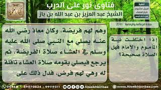 2741 - اختلاف نية الإمام والمأموم وأثره على الصلاة - نور على الدرب image