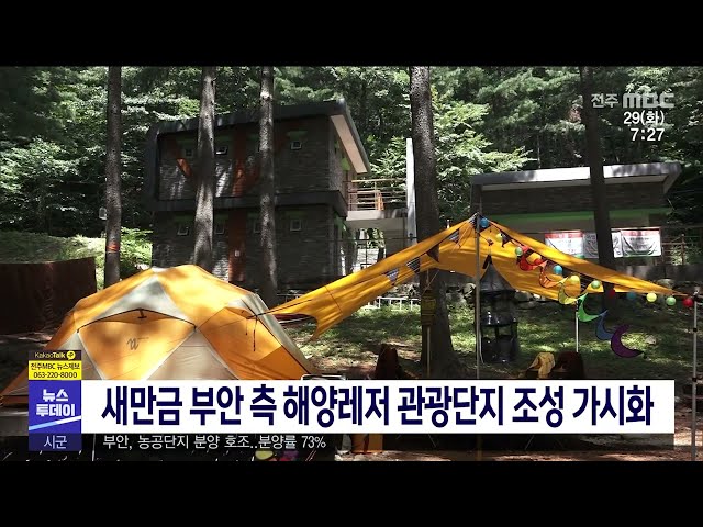 새만금 부안 측 해양레저 관광단지 조성 가시화