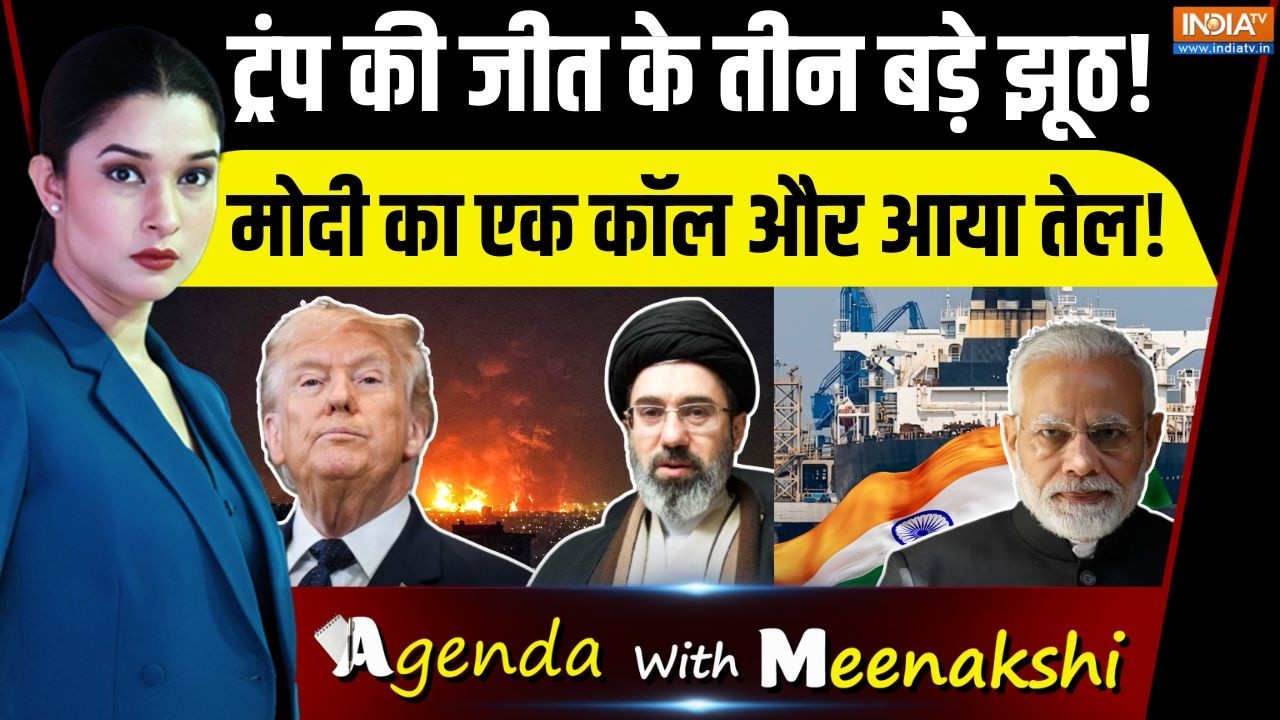 Agenda With Meenakshi : ईरान युद्ध में ट्रंप की जीत के तीन बड़े झूठ EXPO