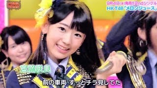 【Full HD】 HKT48 メロンジュース (2013.09.04)