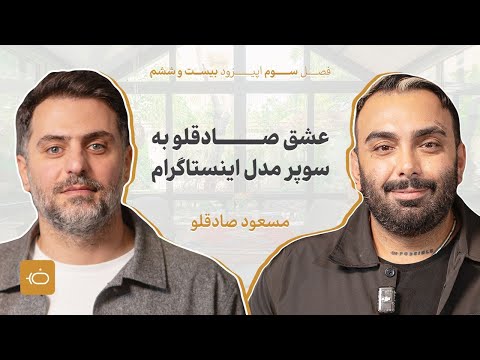 مسعود صادقلو پنج سال است به زن‌ها احترام می‌گذارد!