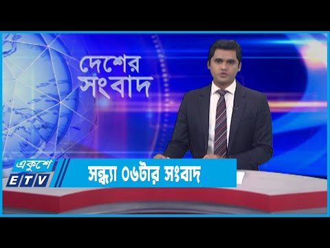 06 PM News || সন্ধ্যা ০৬টার সংবাদ || 25 January 2022 || ETV News