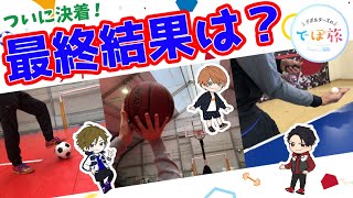 【スポーツ】BBQのプランをかけた挑戦！果たして豪華食材ゲットなるか！？【でぽ旅#2】