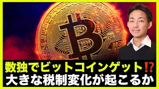 仮想通貨で大きな税制変化⁉️数独でビットコインゲット!