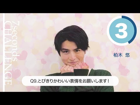 【#今旬コレクション】柏木悠が7秒で質問に答えます!「7seconds CHALLENGE」