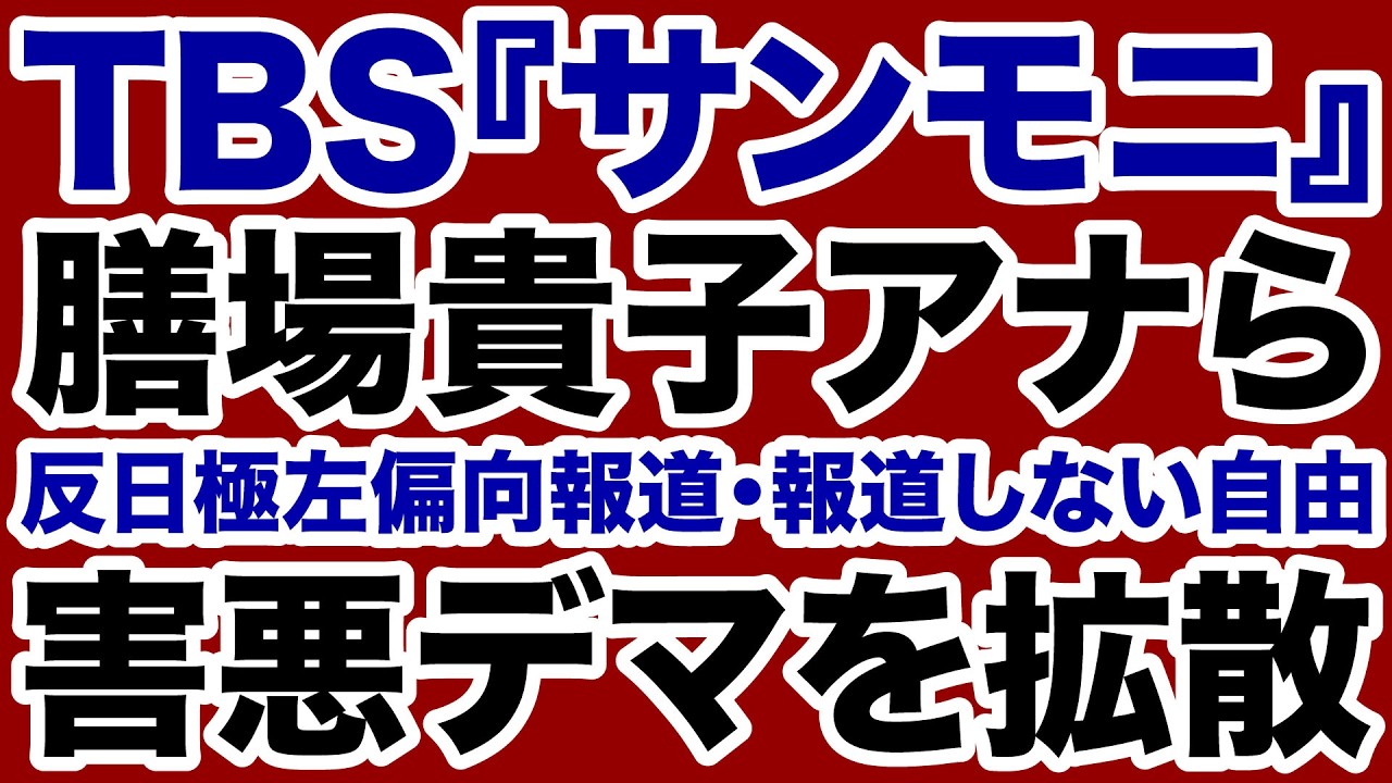 【TBSサンモニ】膳場貴子らが発動「報道しない自由」害悪デマを拡散！【デイリーWiLL】