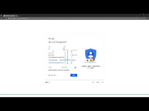 申請google帳號_族語E樂園細部操作影片