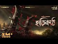 Haarikaath By Avik Sarkar Mir Afsar Ali Sudip Sumit Deep Rounak GoppoMirerThek EP111