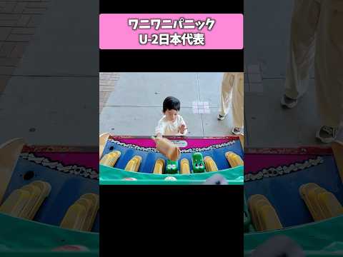 息子にワニワニパニック挑戦させたらキレッキレすぎた　#おばたのお兄さん  #子供  #子育て