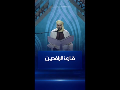 شاهد بالفيديو.. القارئ رضوان يحيى الإبراهيمي من الجزائر #قارئ_الرافدين #الشرقية