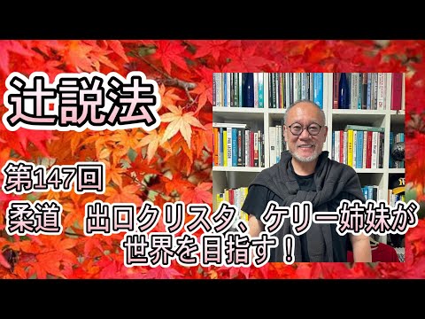 芸術・スポーツ文化学科 辻説法　#147柔道出口クリスタ、ケリー姉妹が世界を目指す！