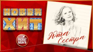 ЮТА ★ СЕСТРА ★  НОВАЯ ПЕСНЯ ★ НОВЫЙ ХИТ ★ NEW HIT ★