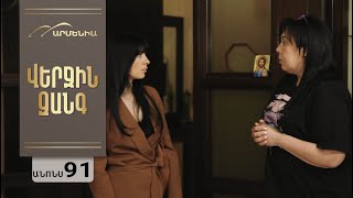 Վերջին Զանգ, Սերիա 91, Անոնս / Verjin Zang