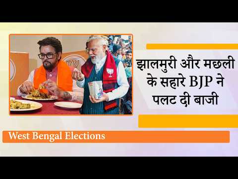 Jhalmuri और Fish Curry के जरिये BJP ने धो डाला बाहरी होने का ठप्पा, West Bengal में पलट गयी बाजी
