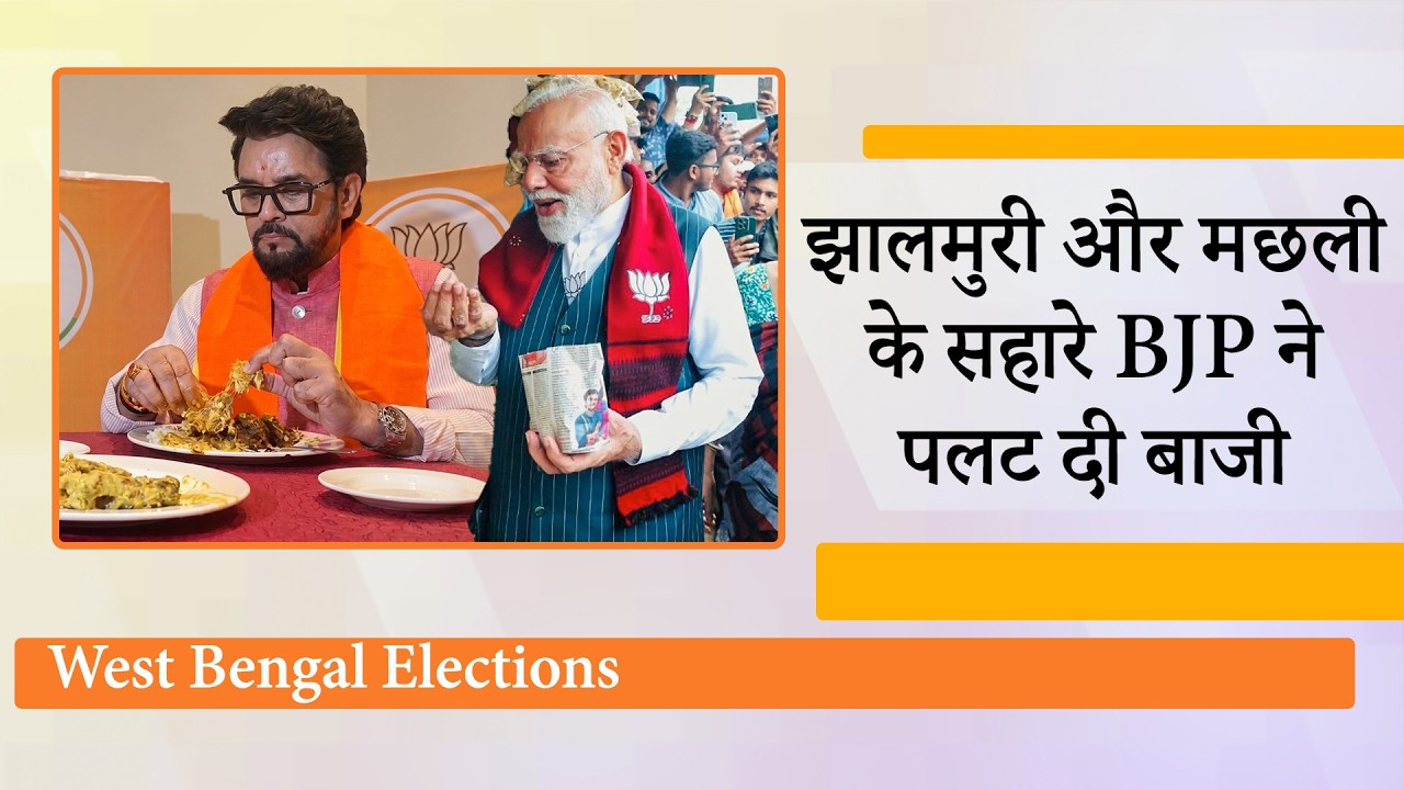 Jhalmuri और Fish Curry के जरिये BJP ने धो डाला बाहरी होने का ठप्पा, West Bengal में पलट गयी बाजी