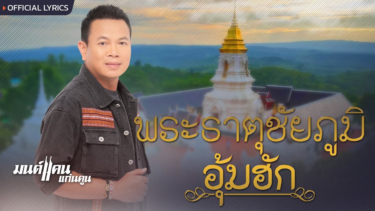 เนื้อเพลง พระธาตุชัยภูมิอุ้มฮัก มนต์แคน แก่นคูน
