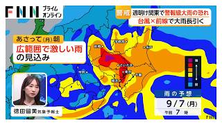 台風24号と秋雨前線で大雨長引く　週明け関東で警報級大雨の恐れ　道路の冠水・交通機関の乱れに警戒（2026年09月05日）