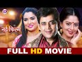 भोजपुरी नई मूवी Ravi Kishan Nad Amrapali Dubey की सुपहिट �