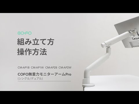 COFO無重力モニターアームPro（シングル/デュアル）｜組み立て方、操作方法