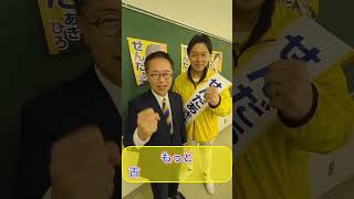 岐阜３区せんだあきひろ候補の応援にいってきました！＃古川元久#国民民主党 #愛知2区＃岐阜3区＃せんだあきひろ#手取りを増やす＃手取りをもっと増やす