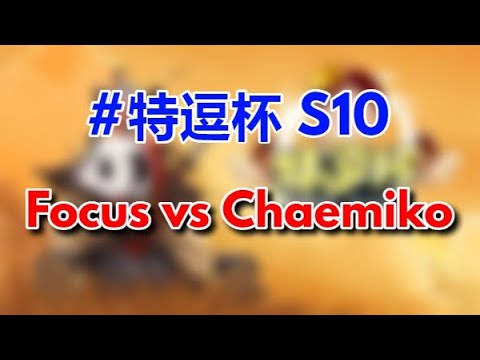 【TED出品】特逗杯S10 D组 Focus vs Chaemiko 秀花活儿