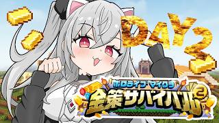 【 #ホロ金策サバイバル2 】ねねちハウスから参加っ！二日目！錬金はうまいままか・？【ホロライブ DEV_IS 響咲リオナ】